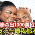 拳王泰森出1000萬招女婿！看完其照片之後，網友：一億我都不去！