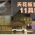 匿名信揭美殯儀館天花板藏屍·警方尋獲11嬰兒遺骸