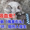 挖到吸血鬼？驚見遺骸「嘴塞石頭」學者嚇壞：阻死人復生