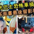 泰觀光巴士恐怖車禍！旅巴斷兩截18死！面書上載旅行歡樂時光片段曝光！成了乘客最後留影！【內有視頻】RIP！