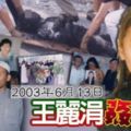 【馬來西亞】【2003年王麗涓被奸殺案】孝女返鄉探病父慘遭"模範父親"奸殺再燒屍！
