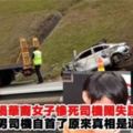 出遊遇車禍華裔女子慘死男司機失蹤案，快看！司機自首了原來真相是這樣？