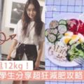 2個月狠甩12kg！中國女大學生分享超狂減肥攻略，不用節食也不用勤做運動～