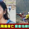 女遊客玩高空飛索身亡　業者怕麻煩竟然棄屍