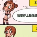 太中肯了！「女人30歲之前與之後，愛情觀大變」的13組插畫！