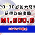 馬來西亞政府為20-30歲的大馬青年儲蓄RM1,000,直到31/12/18為止。