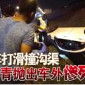 轎車打滑撞溝渠華青拋出車外慘死