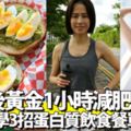 養成易瘦體質！懶人必學3招「運動後黃金1小時減肥法」飲食餐單