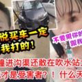 【Estima哥把騎士撞進溝渠】司機兒竟在吹水站惡人先告狀快看美女：我媽才是受害者