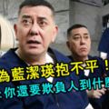 【他也出聲了，講得非常有道理！】為藍潔瑛抱不平，黃秋生：你還要欺負人到什麼時候！