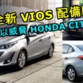 大馬全新TOYOTAVIOS強勁配備曝光！這配置足以威脅同級最強對手HONDACITY了！