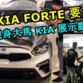 全新KIAFORTE要來了！已經現身大馬KIA展示廳！這次KIAFORTE能不能在大馬翻身呢？