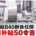 林冠英：一年最多14天‧B40住院每日補貼50