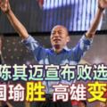 ◤台灣九合一選舉◢陳其邁宣布敗選韓國瑜勝高雄變天！|
