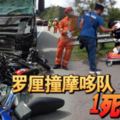 2018-11-25：吉隆坡，羅釐撞摩哆隊-1死6傷！