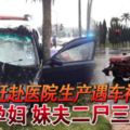 趕赴醫院生產遇車禍孕婦妹夫二屍三命