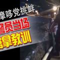 2名飆摩哆黨挑釁遭警員當場擒拿教訓