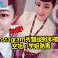 Instagram秀制服照即被炒空姐：學姐陷害