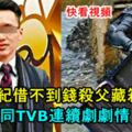 【冷血到這樣】保險經紀借不到錢，殺父藏箱棄海！如同TVB連續劇劇情！棄屍過程曝光！