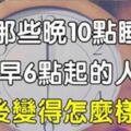 那些晚10點睡、早6點起的人，最後都怎麼樣了？