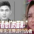 ◤興都廟騷亂事件◢「我要看看他們的面貌！」阿迪母親無法原諒行兇者