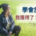 活得漂亮的女人，往往會擁有4種心態，讓自己享受生活！