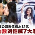 楊冪劉愷威離婚·公司市值縮水12億,網民力數劉愷威7宗罪!