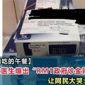 大馬美女醫生爆出「RM1政府診金」不為人知的事！請珍惜這些福利，天下沒有白吃的午餐！