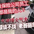 車禍賠額談不攏，華裔老翁持石塊猛砸對方轎車，還稱警察及保險公司員工都是他的人！！