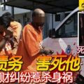 逾萬債務害死他青年錢財糾紛惹殺身禍