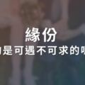 「緣份，真的是可遇不可求的嗎？」這篇文章，打破你對「緣分」的迷思！