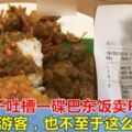 大馬男子吐槽最貴一餐！一碟巴東飯賣RM59「即便是遊客，也不至於這麼貴吧！」
