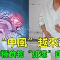 為什麼「中風」越來越多？醫生奉勸：3種食物別吃，會「加速」血管堵塞，再喜歡也要忌口！！