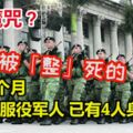 兵役魔咒?短短9個月,新加坡服役軍人已有4人身亡!。。。都是被「整」死的！？