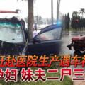 趕赴醫院生產遇車禍！孕婦！妹夫！二屍三命！！