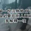 留一份沉默給自己│沒必要在別人面前多解釋一次！