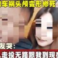 準新娘車禍頭顱變形亡，男友哭：從走投無路跟我到現在16年了|