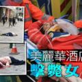 酒店窗口墜落擊斃女遊客，港警拘捕清潔女工！