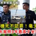 [休旅車被撞下海]印裔司機死不認罪！完全沒有悔意！若罪成失駕照3年，最高才坐牢十年！