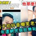 【那麼想紅嗎？】馬來男子拍抖音嘲笑老乞丐！青年遭網民狠批無恥！內有視頻！