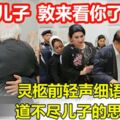 黃順舸輕聲跟兒子說「兒子，敦來看你了……」