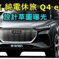 AUDI第二款純電休旅Q4e-tron設計草圖曝光！預計最快將於2020年尾問世！