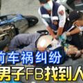 16年前車禍糾紛男子FB找到人報復