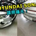 全新HYUNDAISONATA諜照曝光！外媒認為車尾燈是抄襲HONDACIVIC！