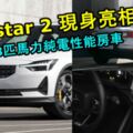 Polestar2現身亮相！408匹馬力純電性能房車，TeslaModel3對手將在2020年投產！