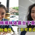 化妝師揭發林依晨「台下真面目。網友：無法置信