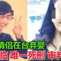 星國情侶在台棄嬰恐面臨「唯一死刑」審判！