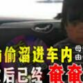 3歲女童偷溜上車4小時後被發現已奄奄一息