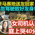 深夜開馬賽地送友回家，涉疏忽駕駛致好友身亡！女司機認罪庭上哭40分鐘！