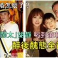 豪門婚怎麼了？「百億闊太」喝到坐不穩，不免讓人猜想是否出了什麼狀況？